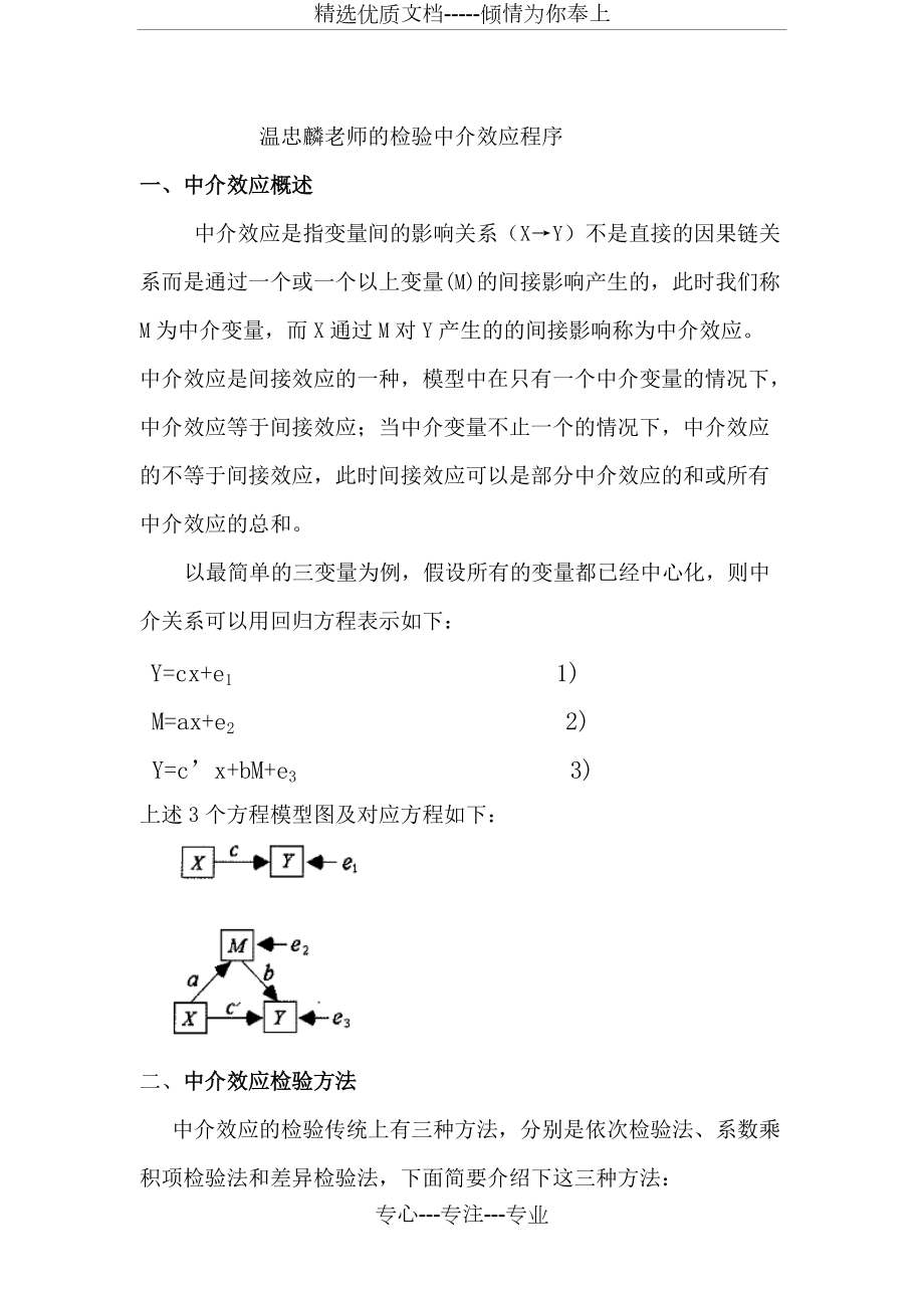 温忠麟老师的检验中介效应程序_第1页