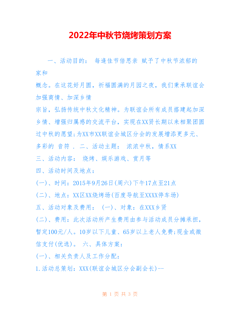 2022年中秋節(jié)燒烤策劃方案.doc_第1頁
