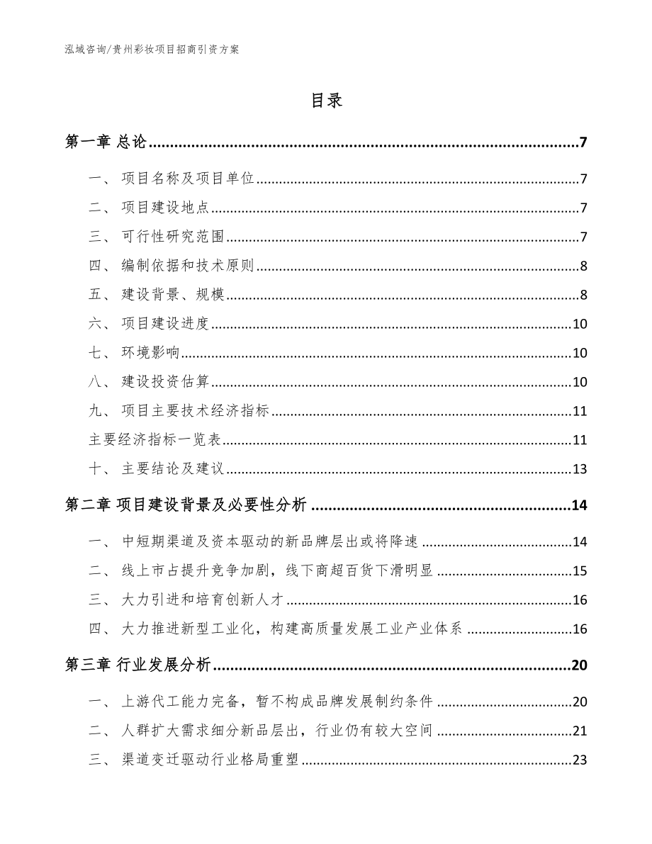 贵州彩妆项目招商引资方案【模板参考】_第1页