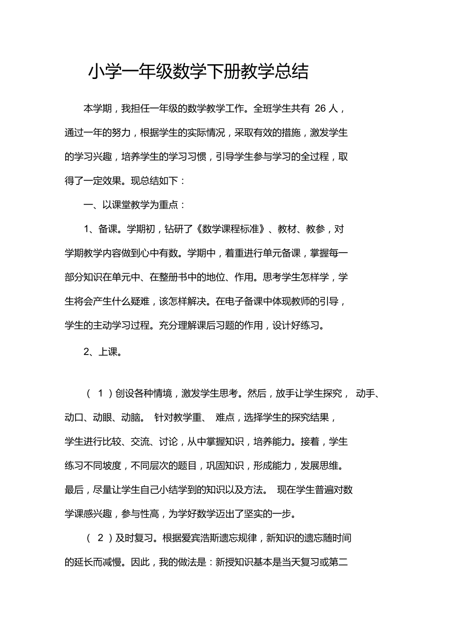 小學(xué)一年級數(shù)學(xué)下冊教學(xué)工作總結(jié)_第1頁