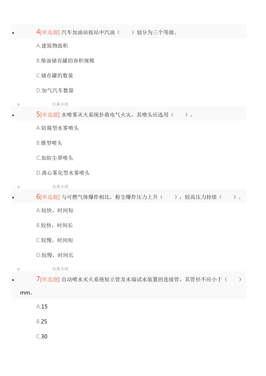 一級消防選擇題_第4頁