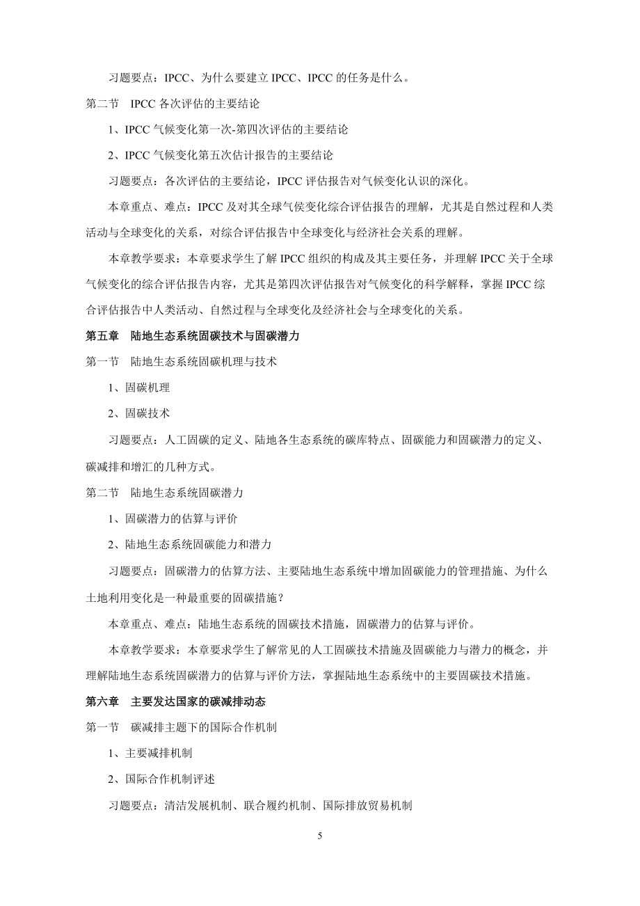 《全球變化》教學大綱_第5頁