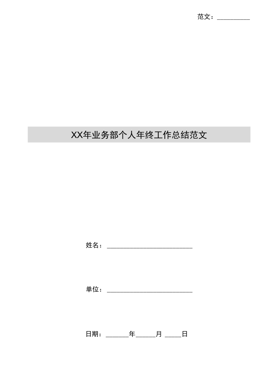 xx年业务部个人年终工作总结范文_第1页
