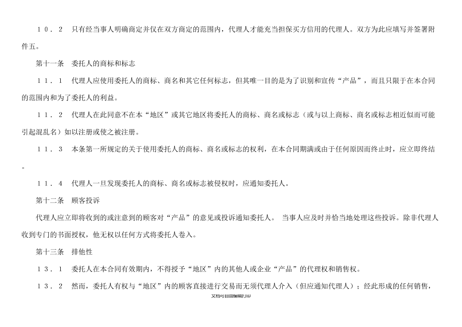 國際貿(mào)易代理合同_第5頁