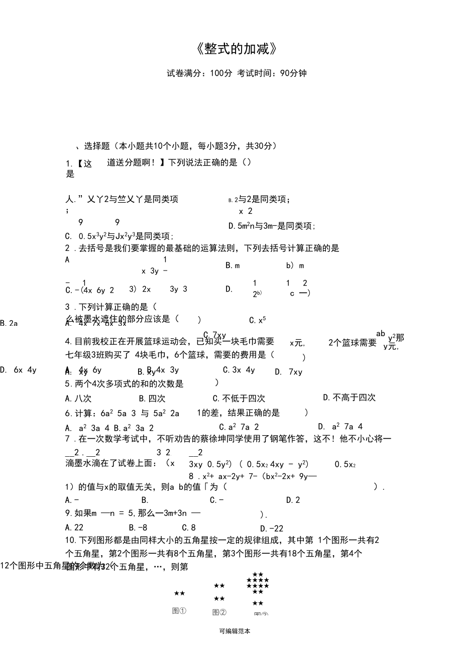 七年級上冊數(shù)學(xué)整式的加減單元測試卷(含答案)_第1頁