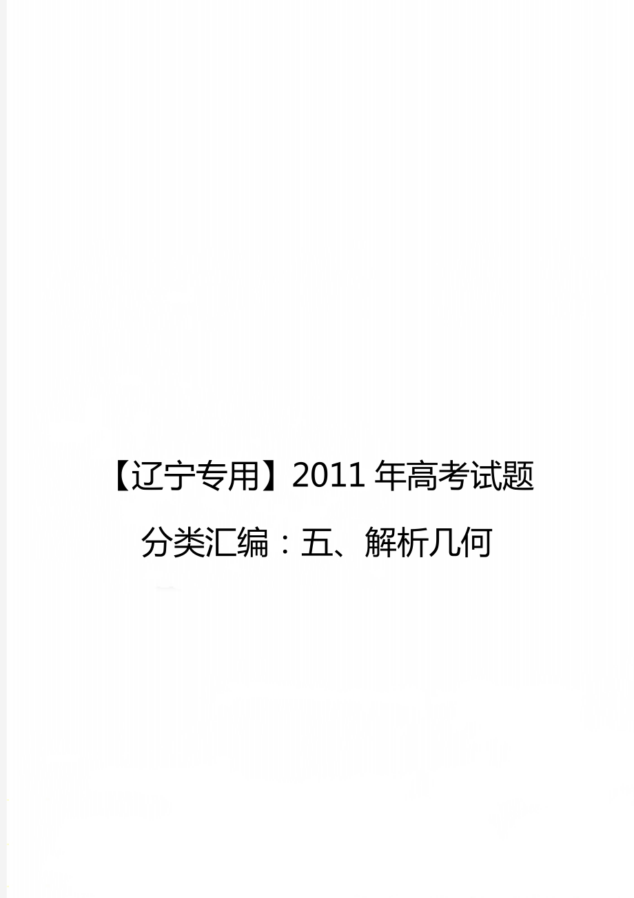 【遼寧專用】2011年高考試題分類匯編：五、解析幾何_第1頁