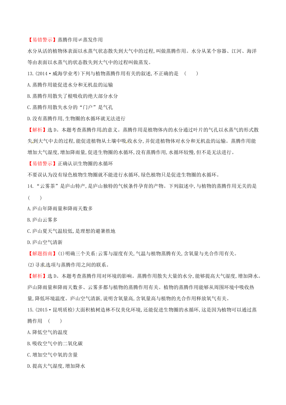 七年级生物上册 33 绿色植物与生物圈的水循环一课两练8226;提素能 新版新人教版_第5页