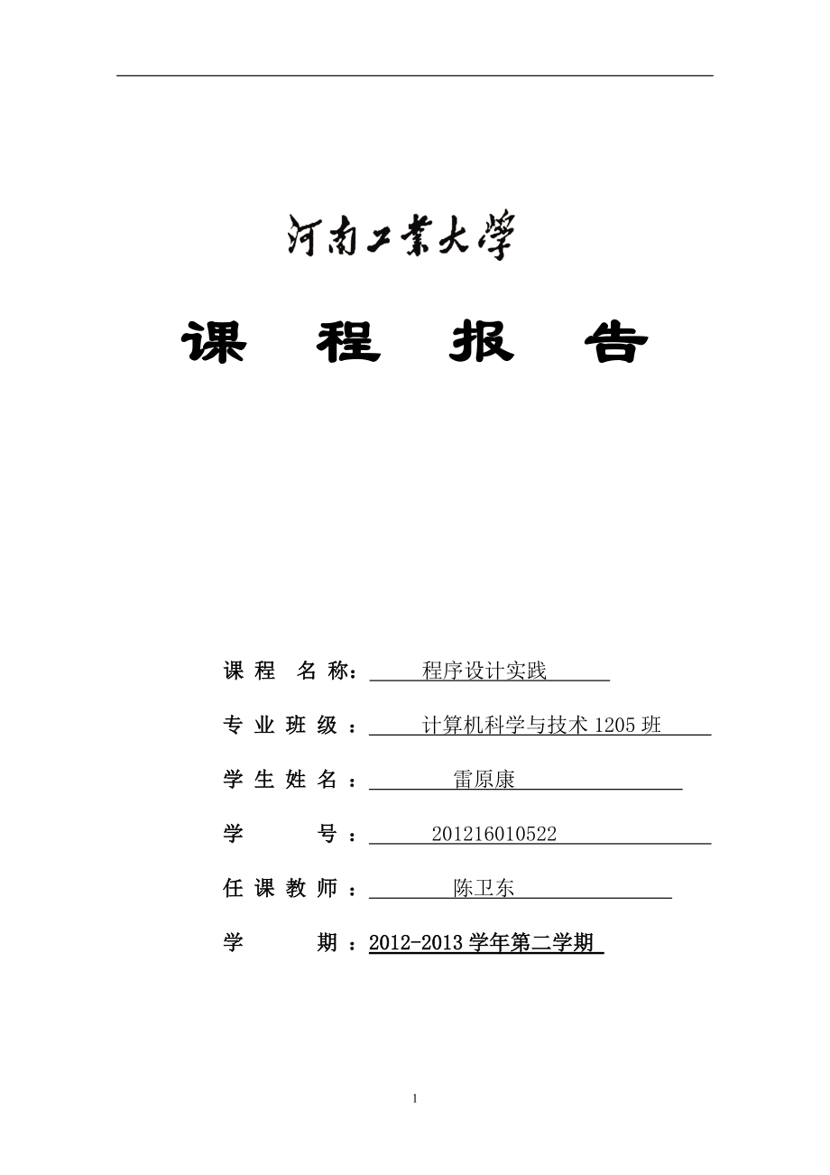 《C语言程序设计实践》课程报告_第1页