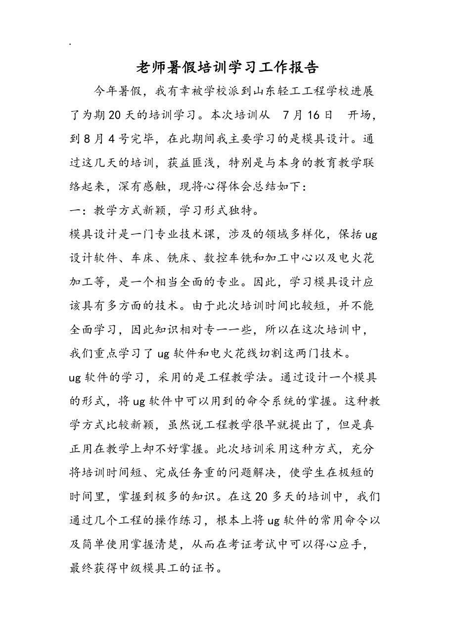 教師暑假培訓(xùn)學(xué)習(xí)工作報(bào)告_第1頁(yè)