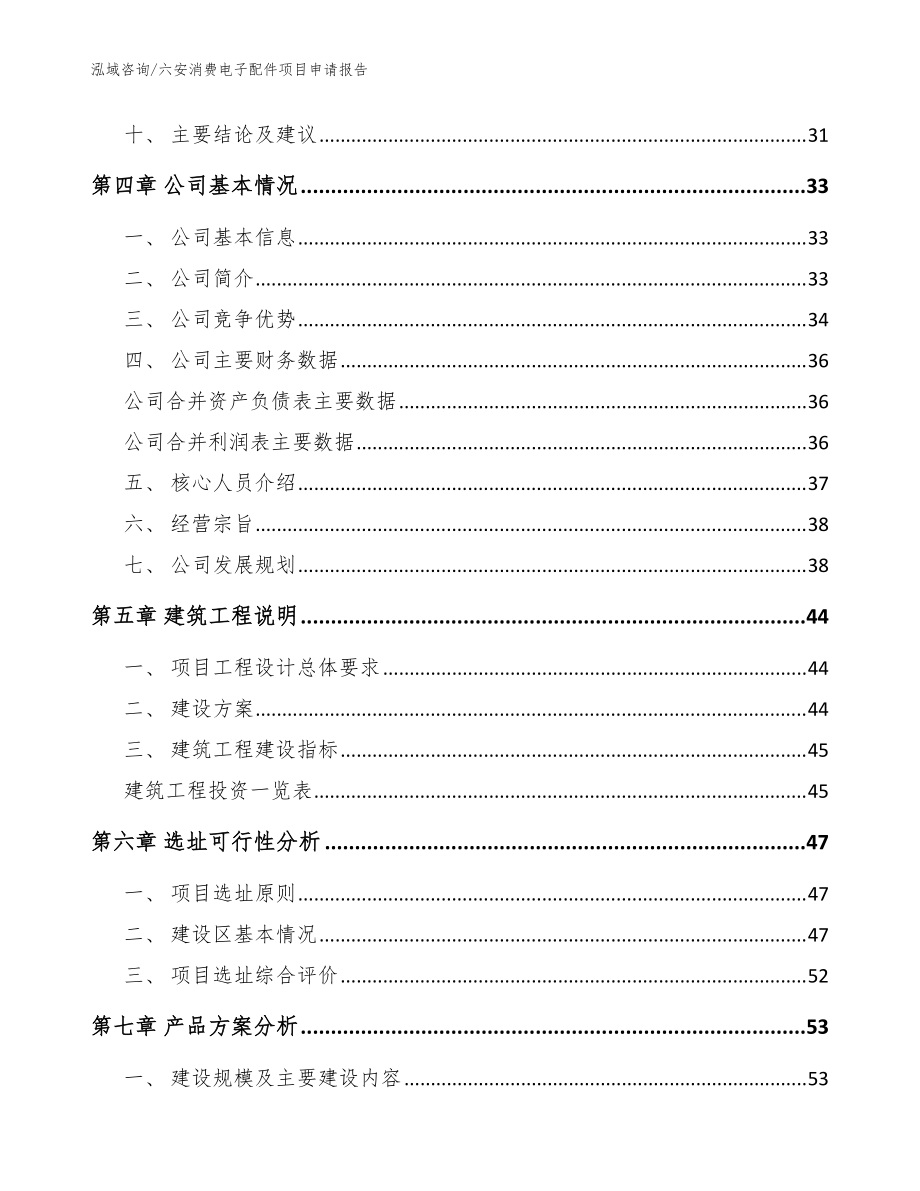 六安消费电子配件项目申请报告_参考范文_第3页