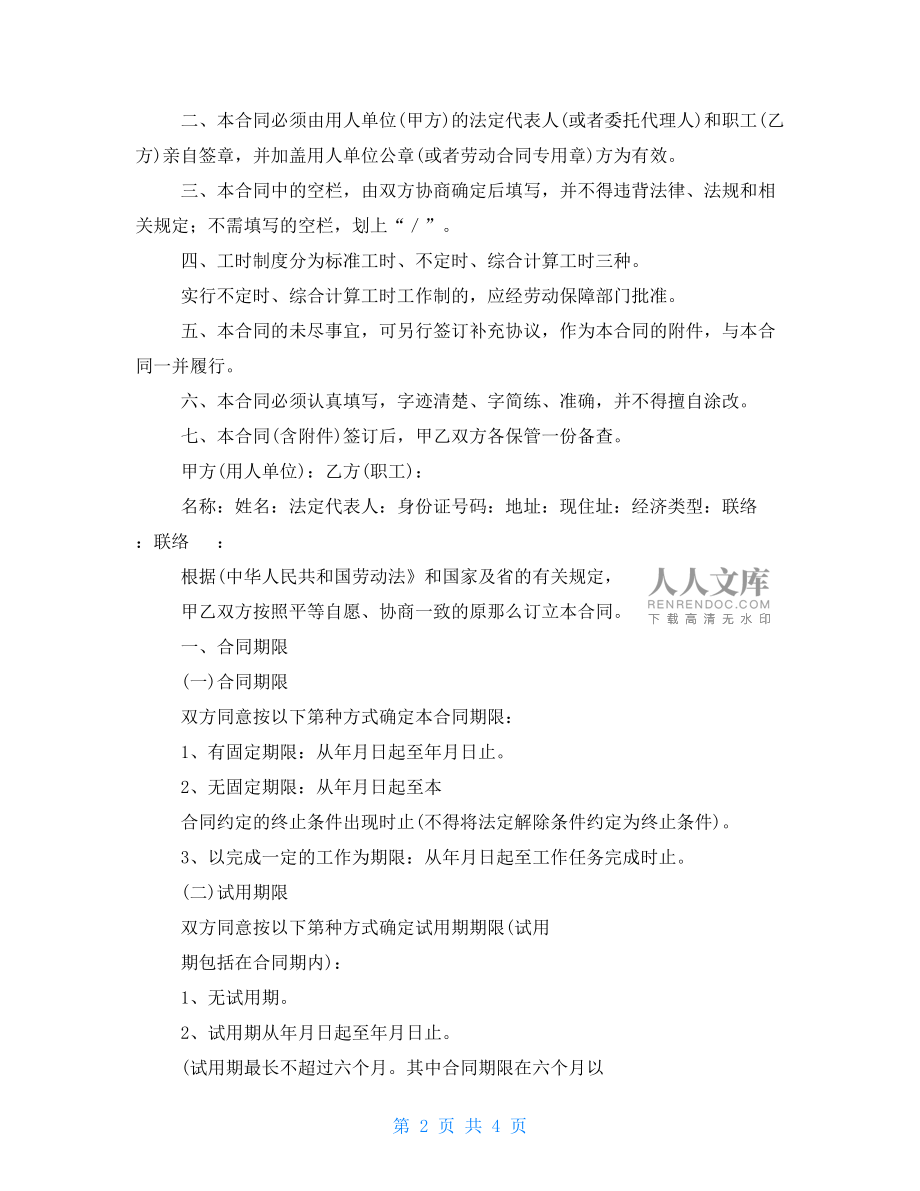 廣東省勞動(dòng)合同條例.doc_第2頁(yè)