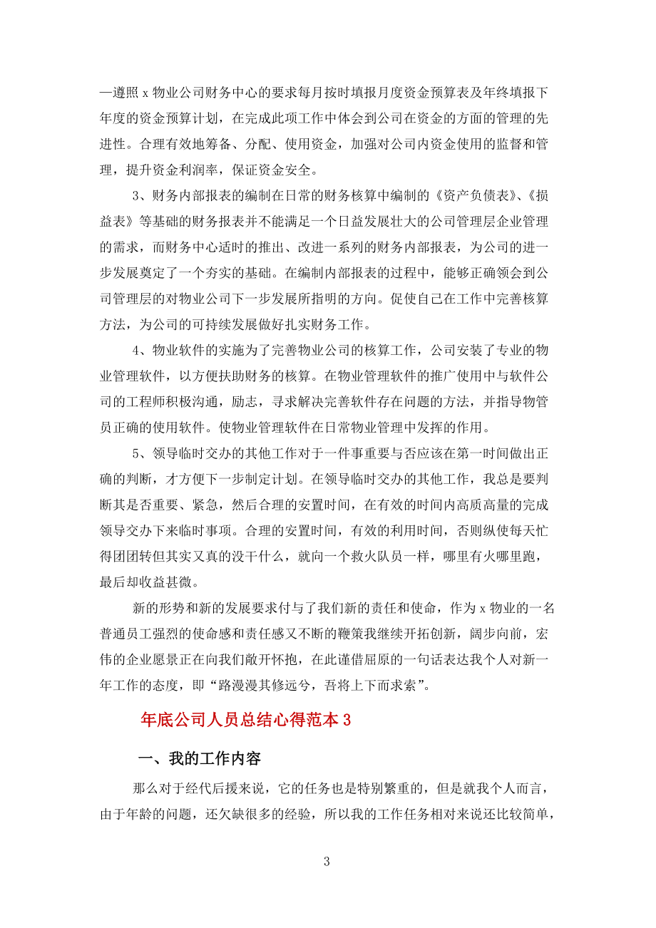 2022年底公司人员总结报告心得范本范文_第3页