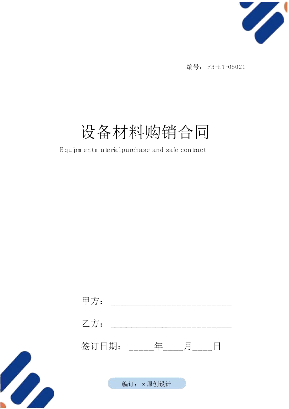 設(shè)備材料購(gòu)銷(xiāo)合同模板_第1頁(yè)