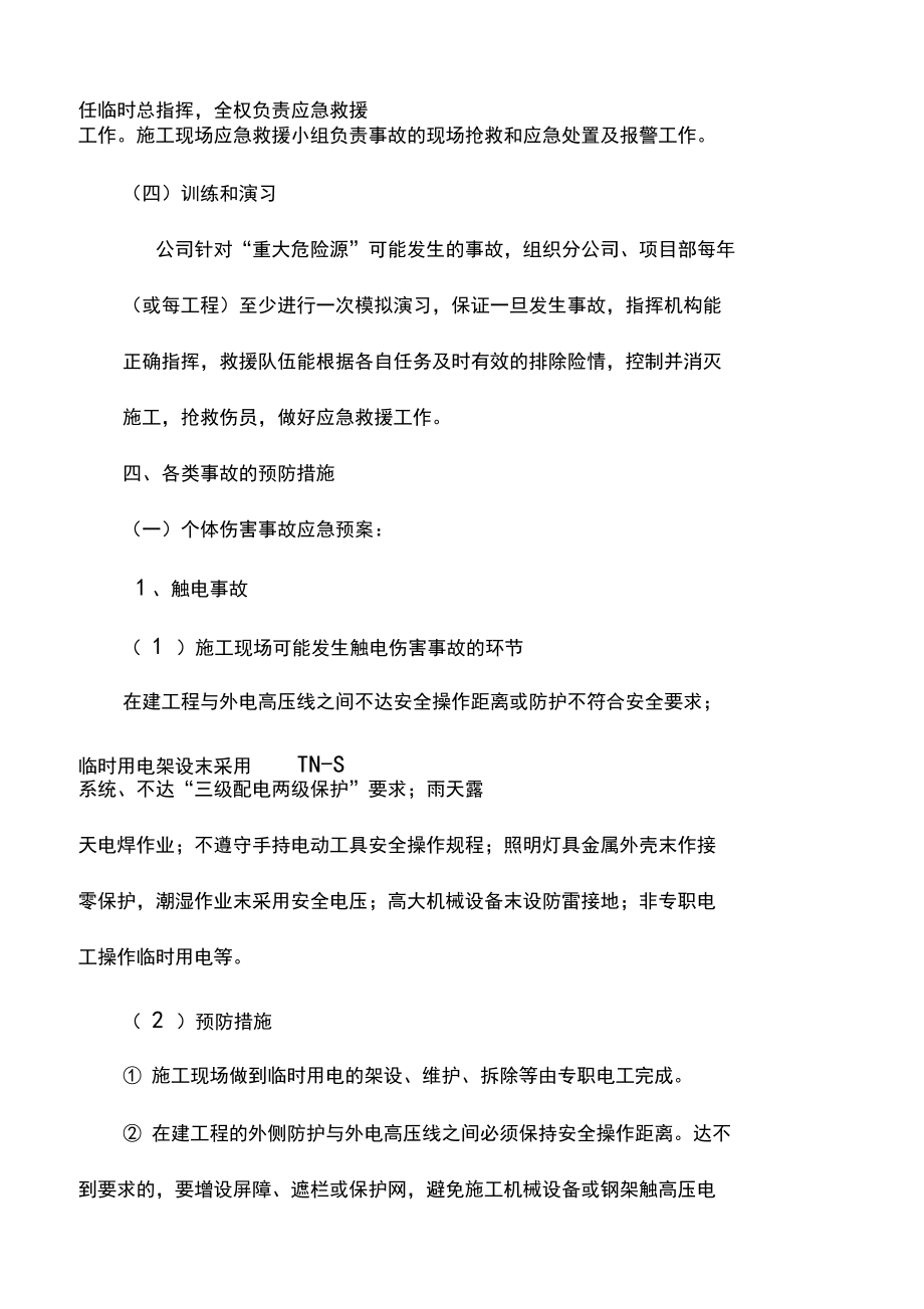 建筑施工事故应急处理预案_第4页