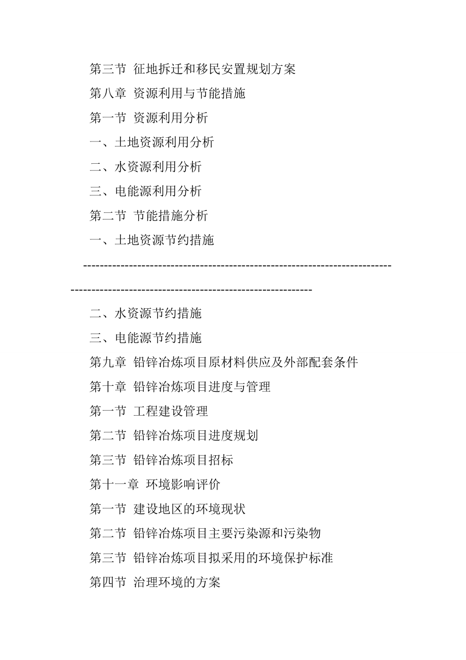 铅锌矿冶炼项目建议书_第5页