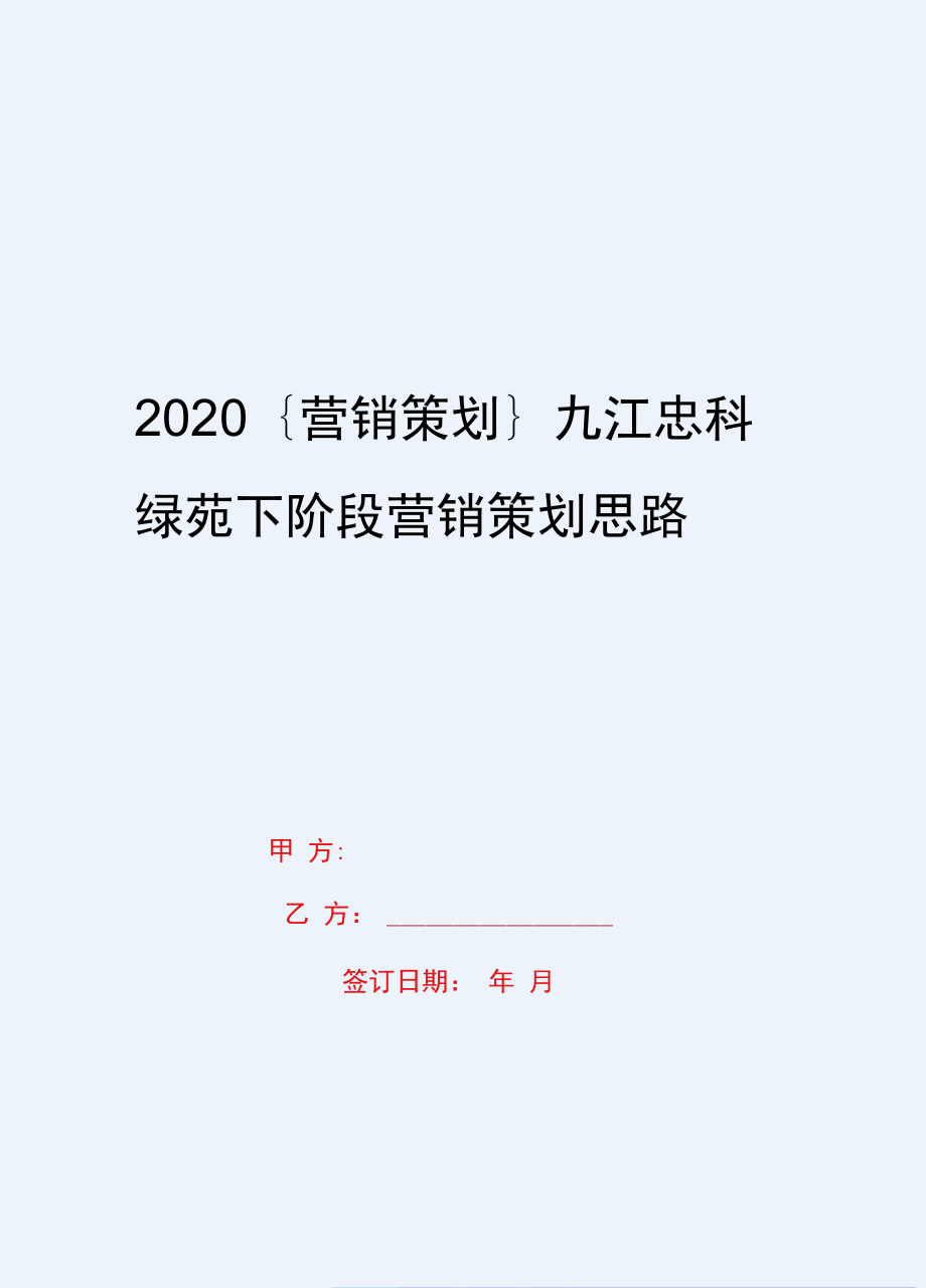 2020{营销策划}九江忠科绿苑下阶段营销策划思路_第1页
