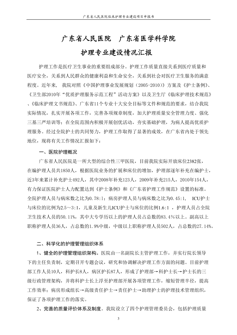 廣東省人民醫(yī)院申報(bào)臨床護(hù)理專業(yè)項(xiàng)目匯報(bào)材料_第3頁