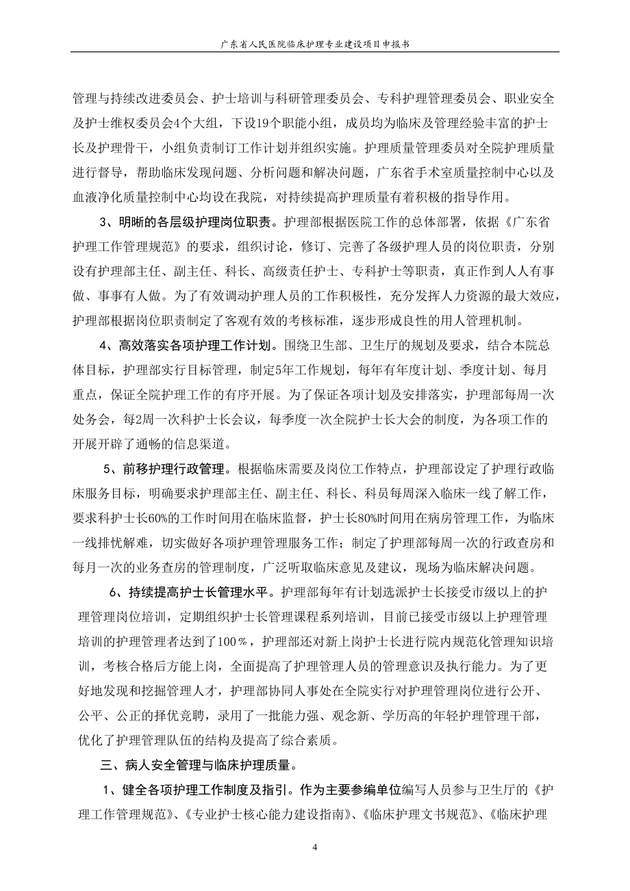 廣東省人民醫(yī)院申報(bào)臨床護(hù)理專業(yè)項(xiàng)目匯報(bào)材料_第4頁