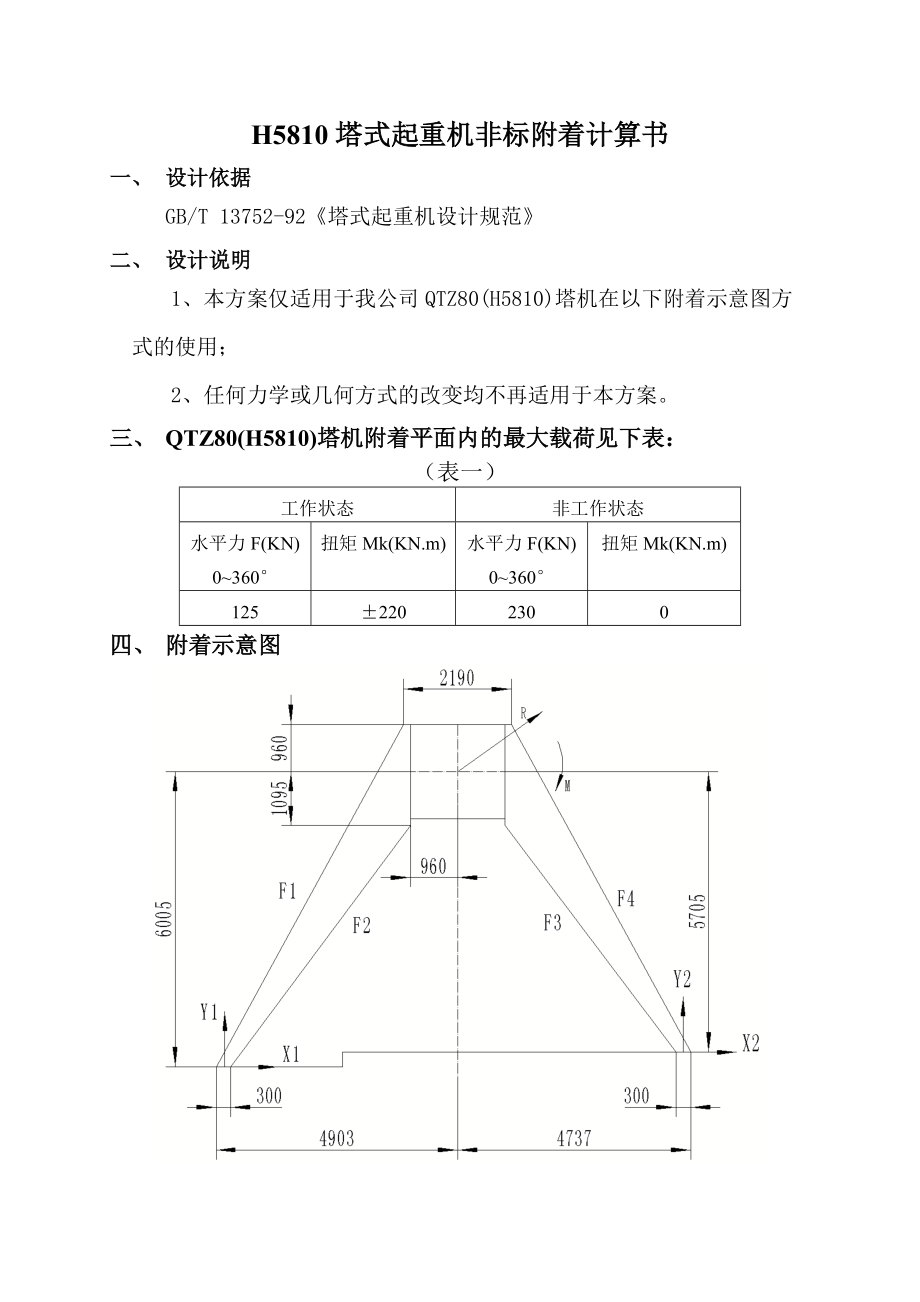 塔機附著計算書實例_第1頁