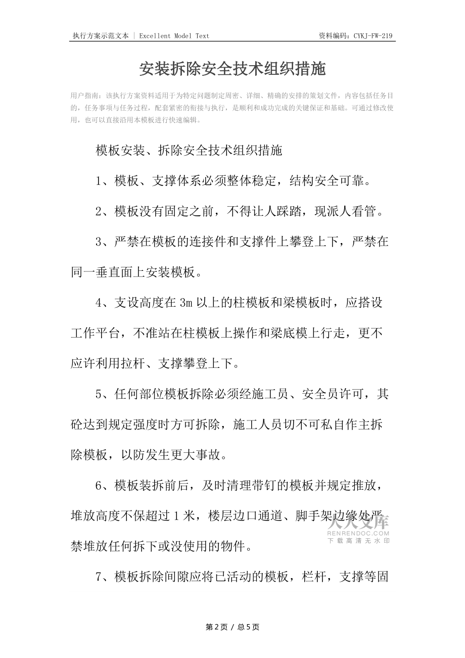 安装拆除安全技术组织措施_第2页