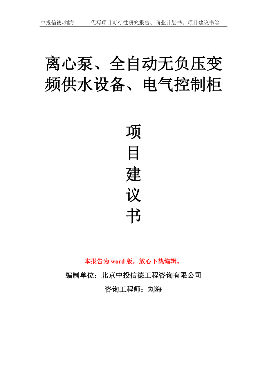 離心泵、全自動無負壓變頻供水設備、電氣控制柜項目建議書寫作模板拿地立項備案_第1頁