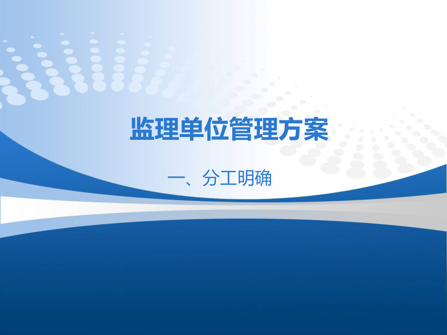 监理单位管理方案_第1页