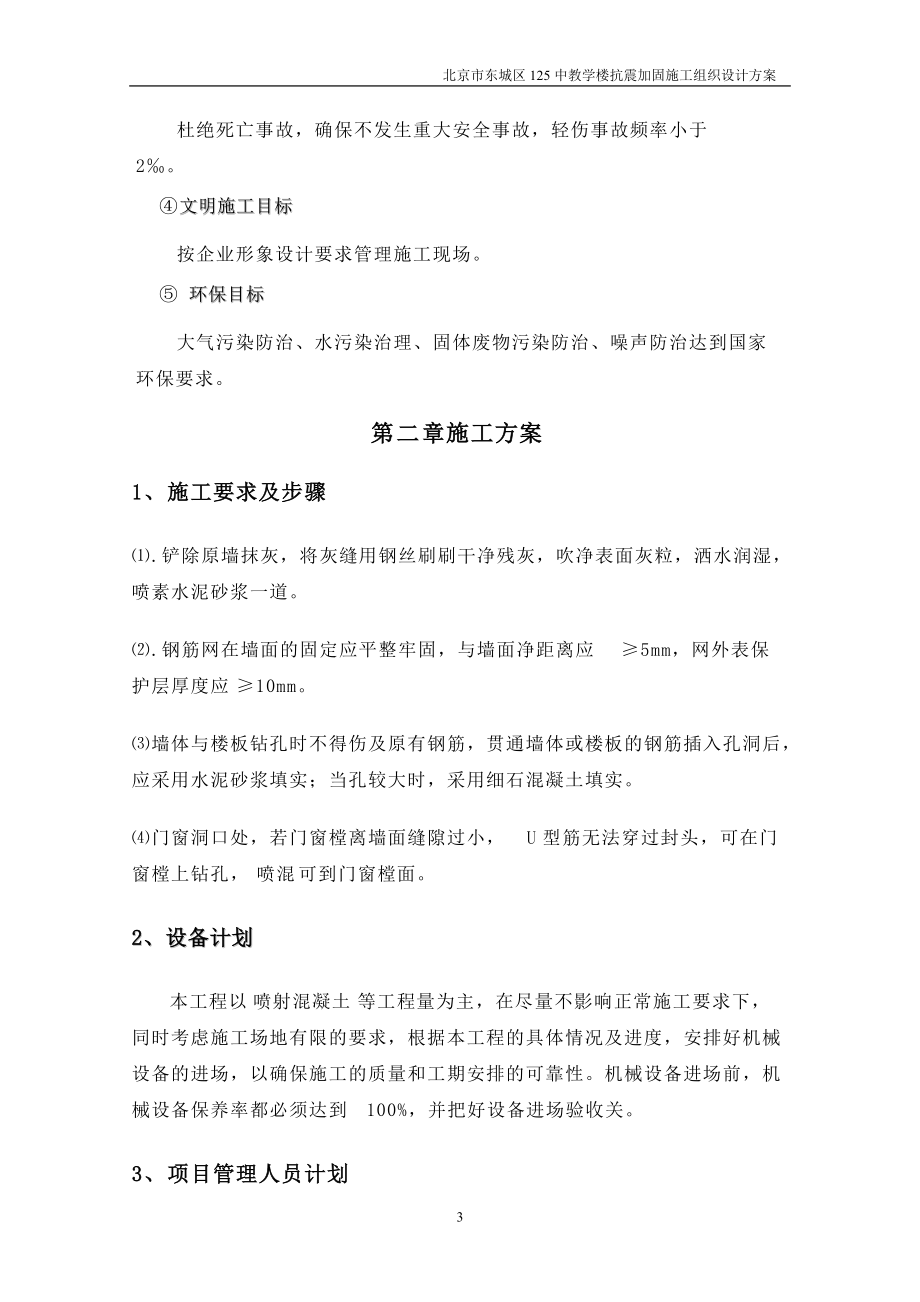 北京125中学教学楼抗震加固施工方案_第3页