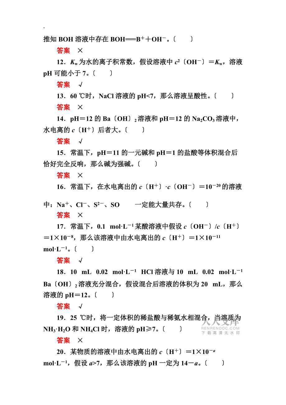 排查落实练十 水溶液中的离子平衡一、回扣基础 正误判断_第2页