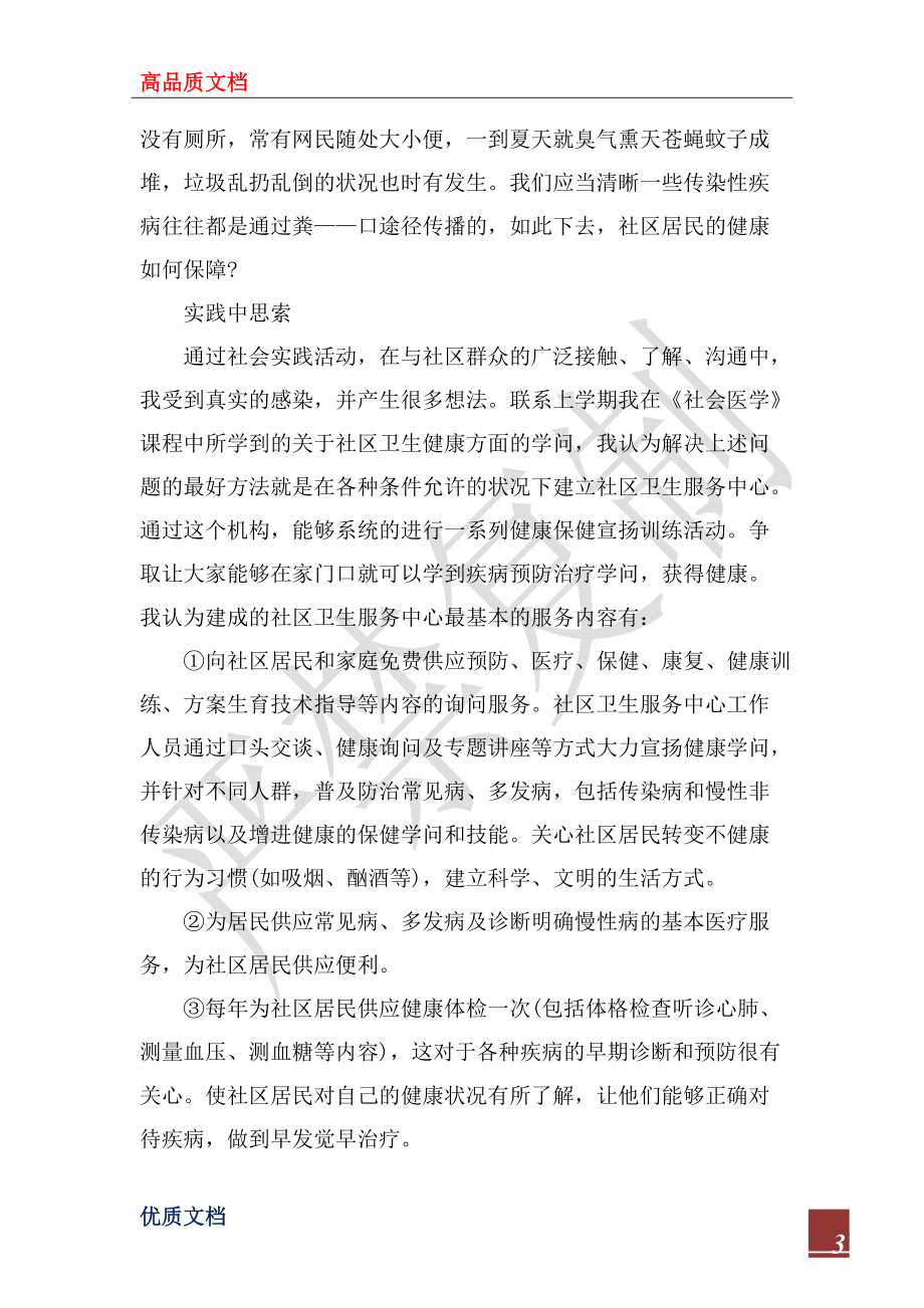 2022年社区社会实践报告_1_第3页
