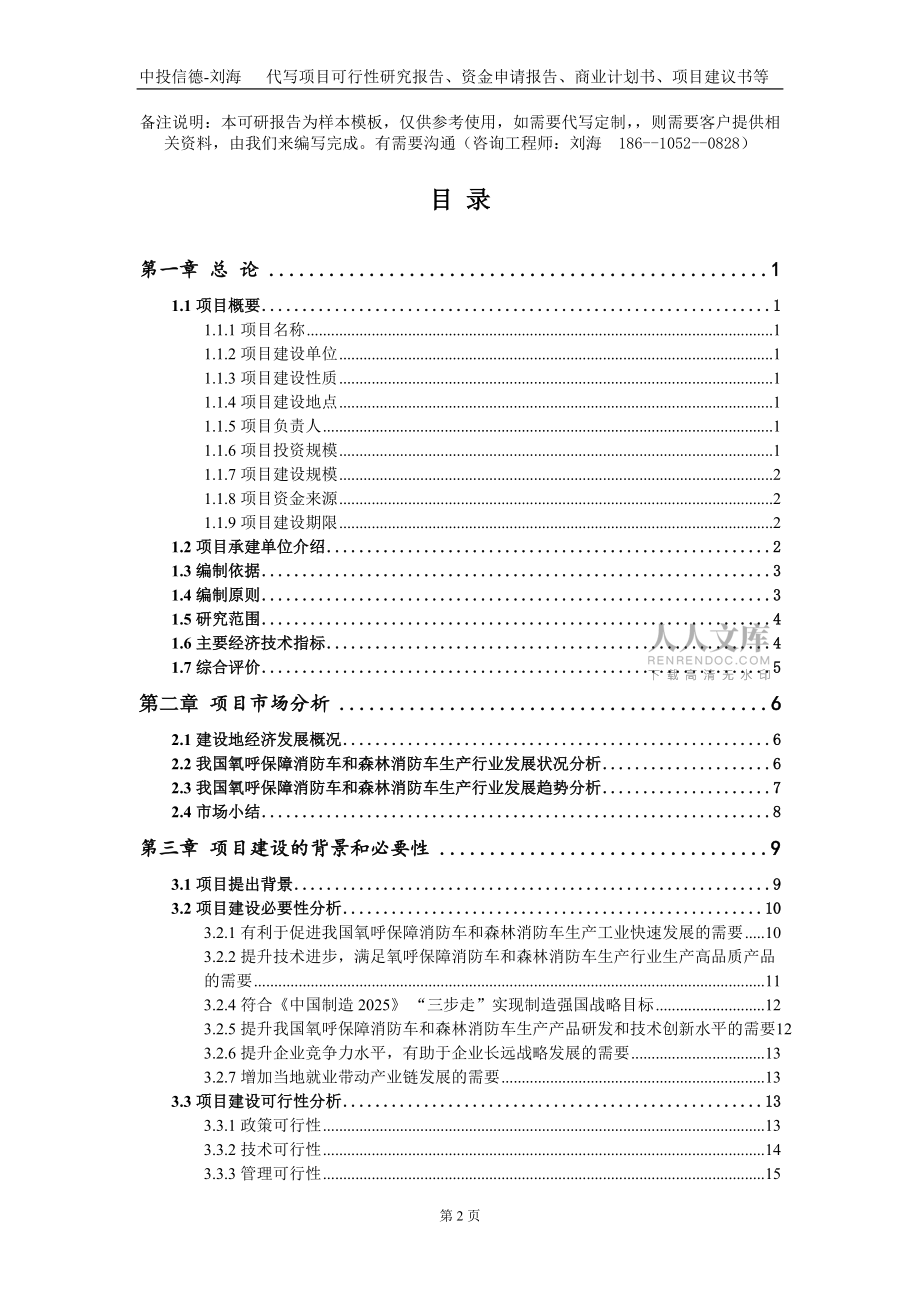 氧呼保障消防車和森林消防車生產項目資金申請報告寫作模板+_第2頁