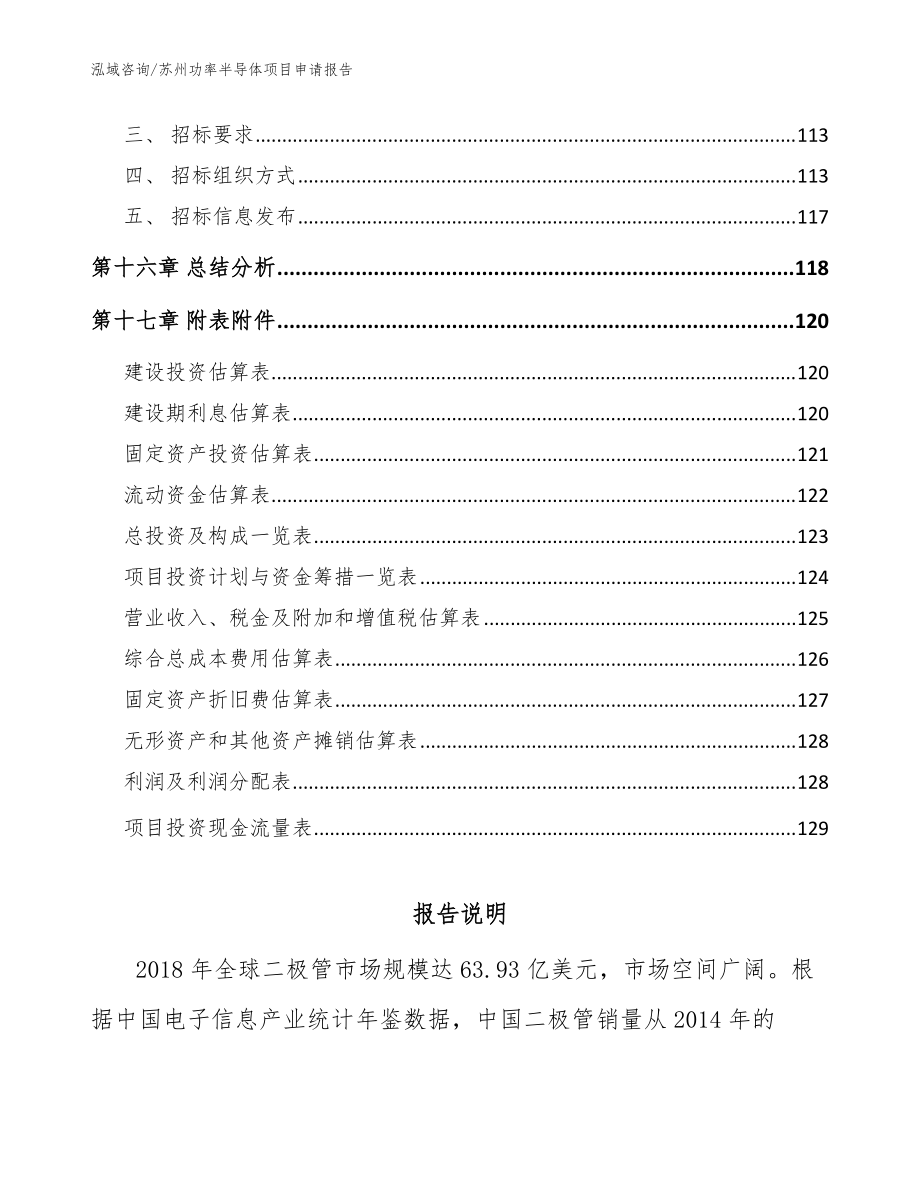 苏州功率半导体项目申请报告_模板参考_第5页