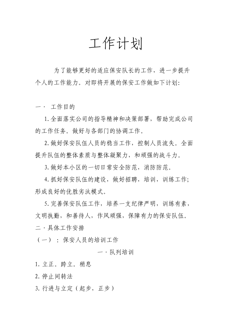 保安隊長工作計劃_第1頁