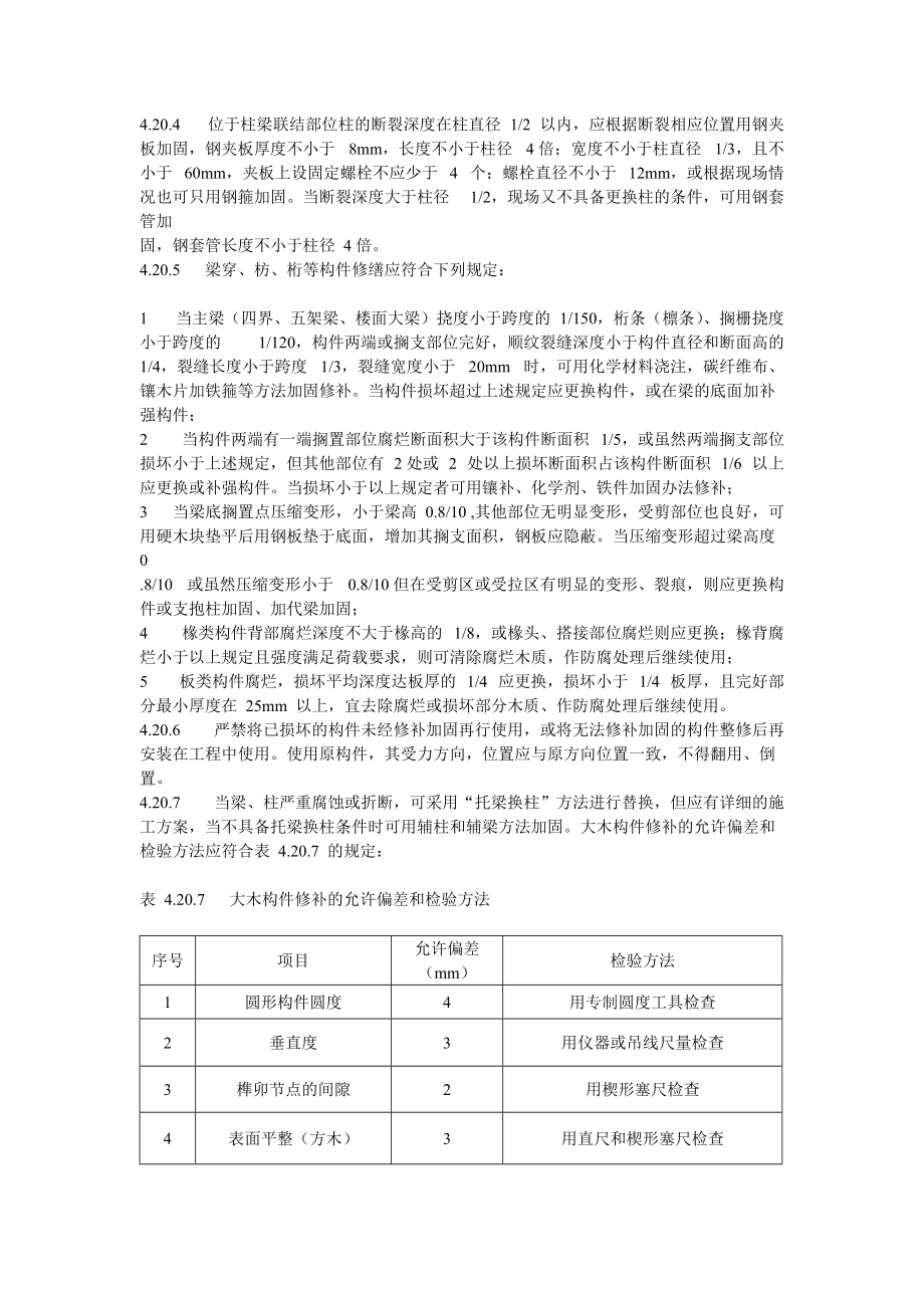 木构件整体移建_第4页
