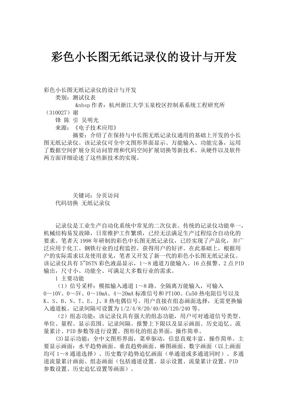 彩色小长图无纸记录仪的设计与开发_第1页