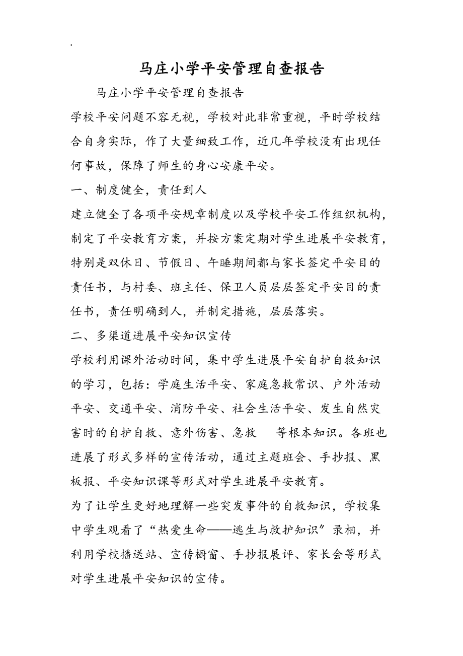 马庄小学安全管理自查报告_第1页