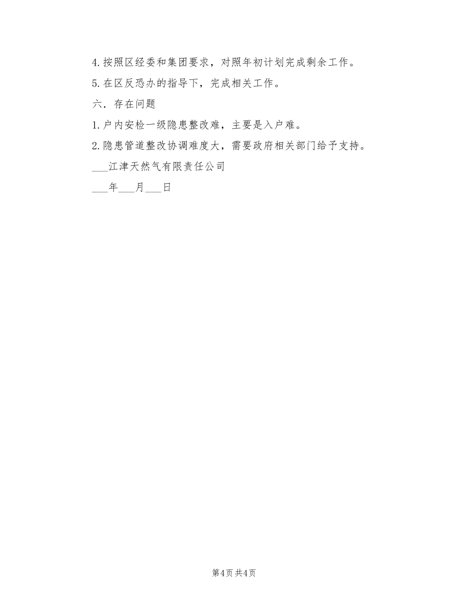 2022年天然气公司半年安全总结_第4页