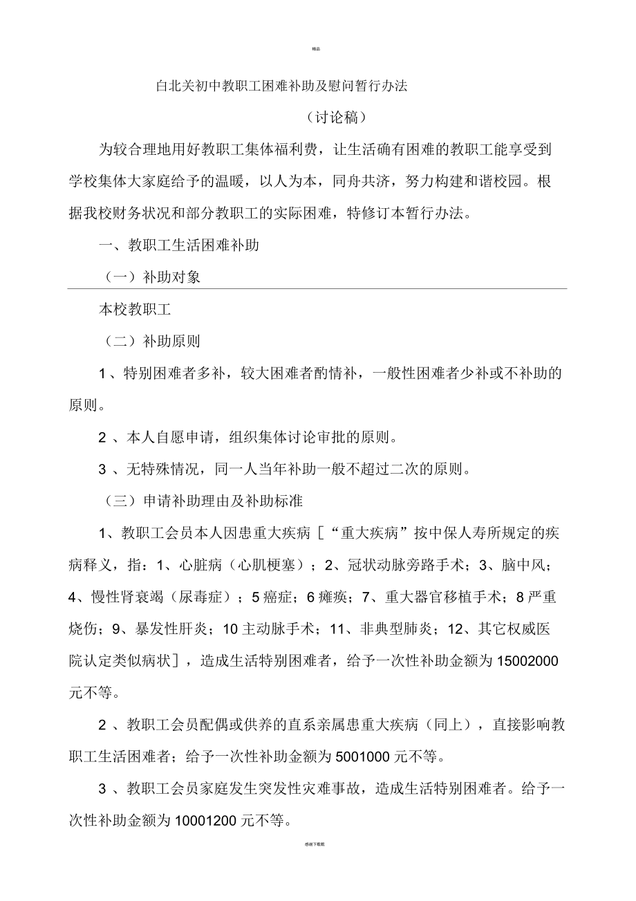 教職工困難補助及慰問暫行辦法_第1頁