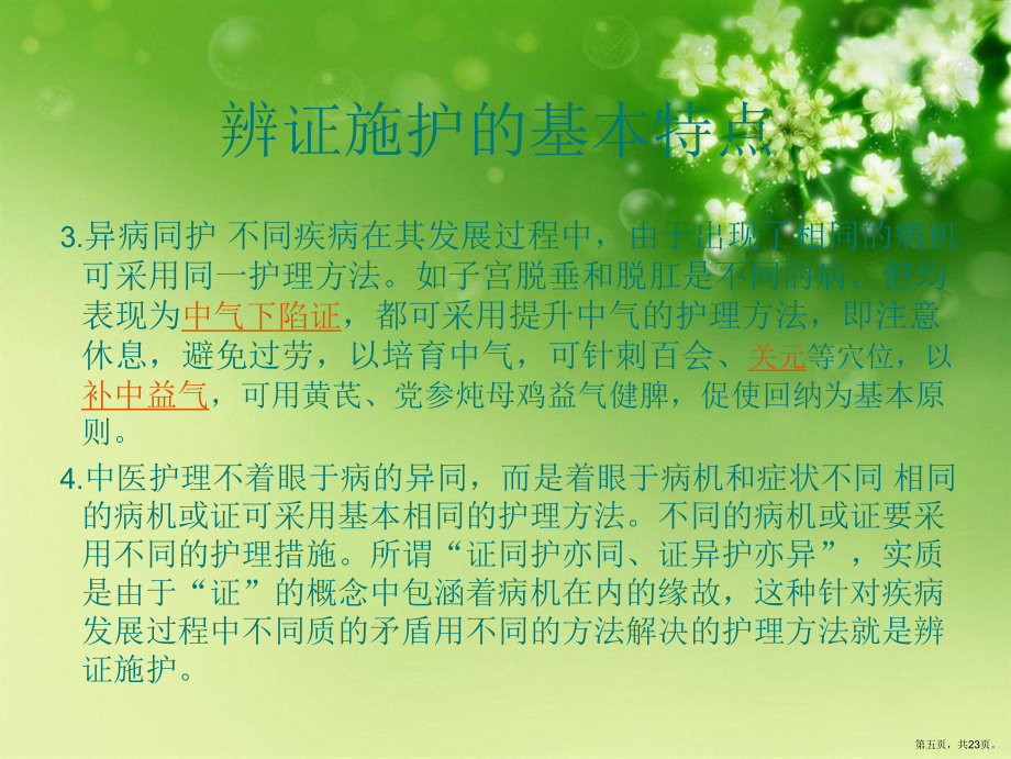 中医辨证施护_第5页