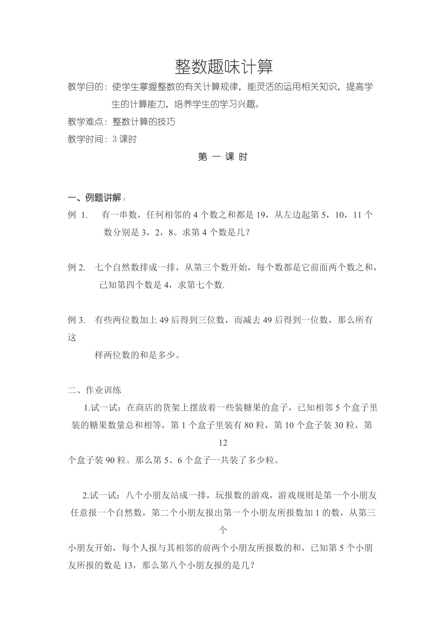 整數(shù)趣味計算_第1頁