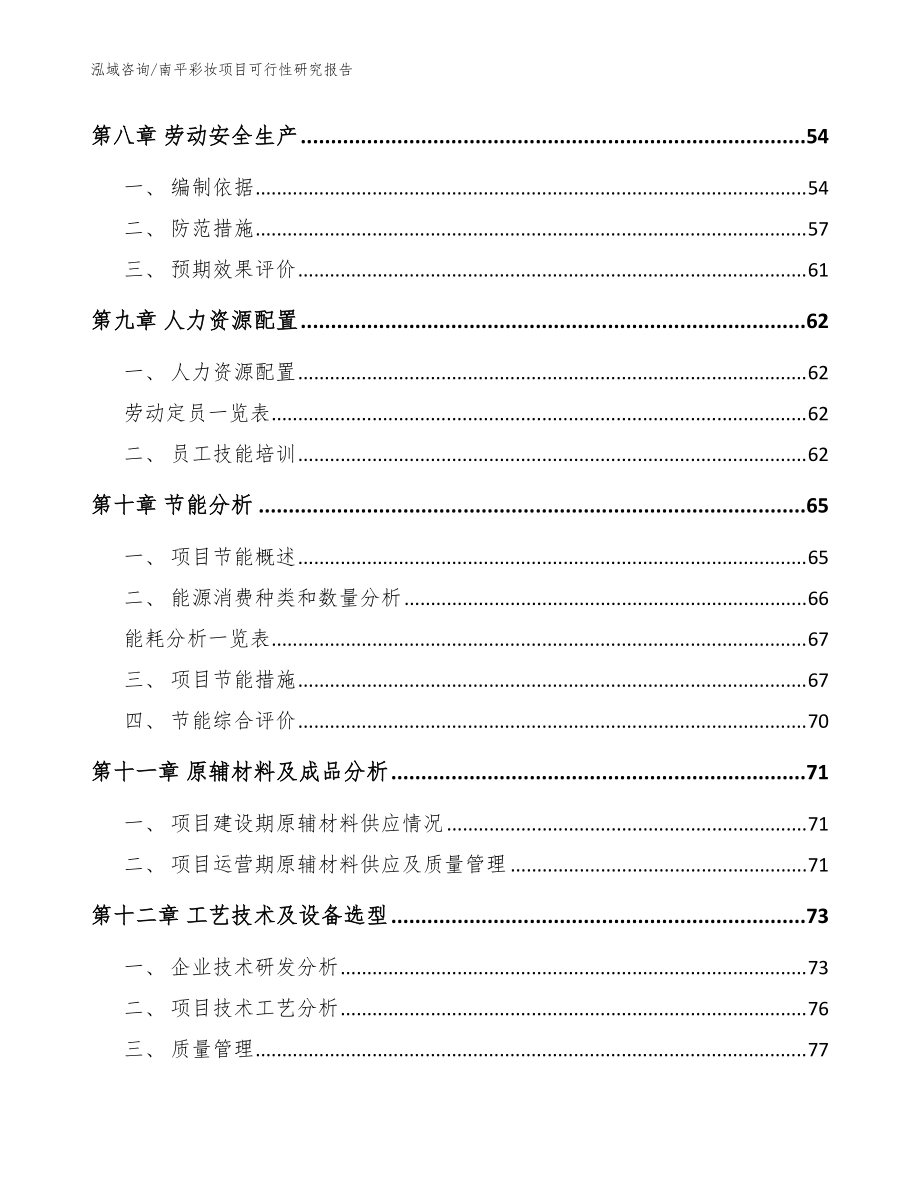 南平彩妆项目可行性研究报告(模板范本)_第4页
