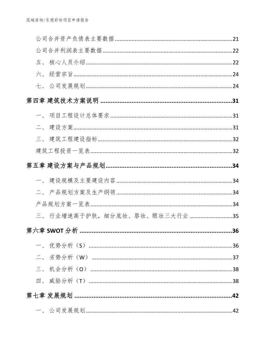 东莞彩妆项目申请报告_模板范文_第3页