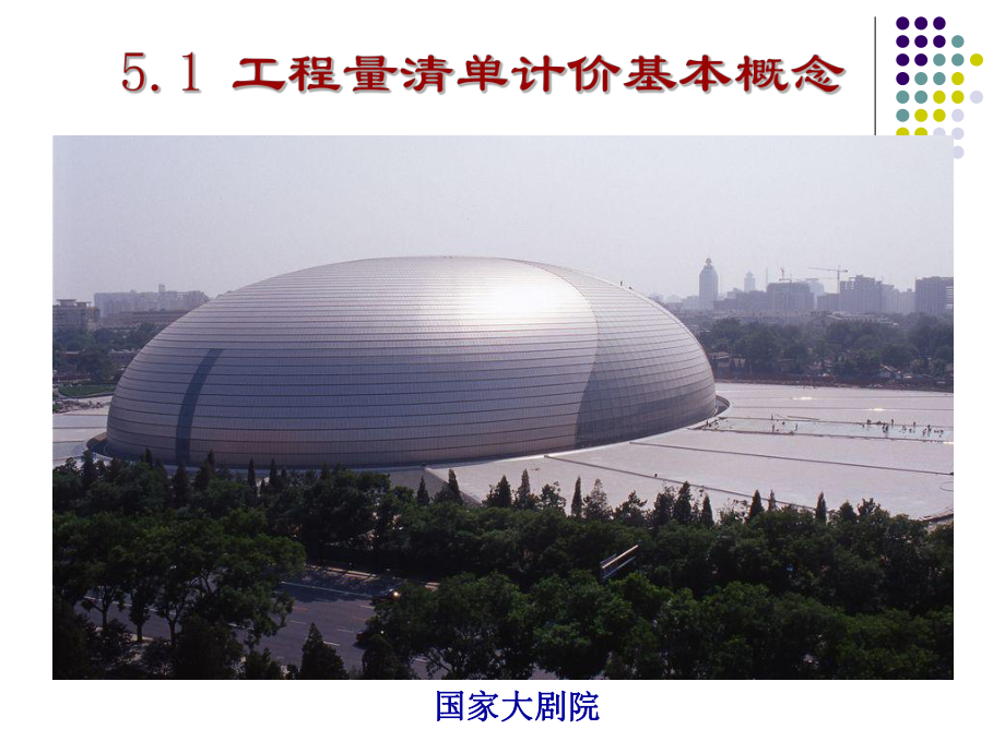 第5章_工程量清单计价方式13_第3页