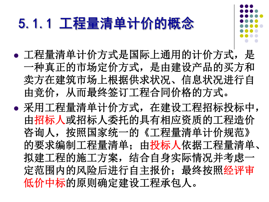 第5章_工程量清单计价方式13_第4页