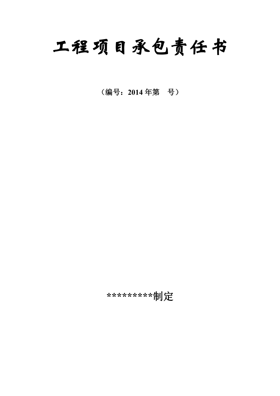 工程项目承包责任书(整个双包或转包630) (1)_第1页