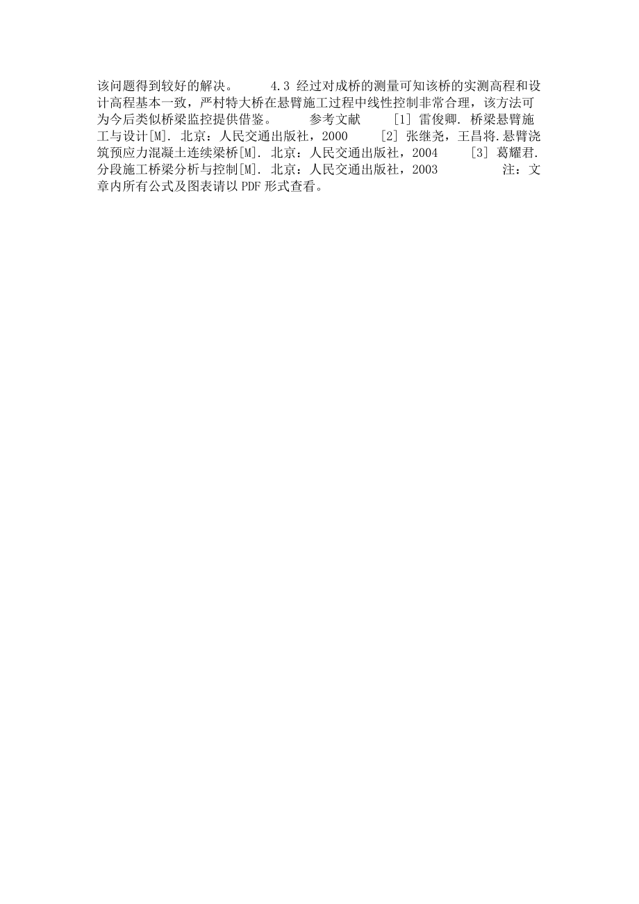 连续梁悬臂施工线形监控的研究与实践_第3页
