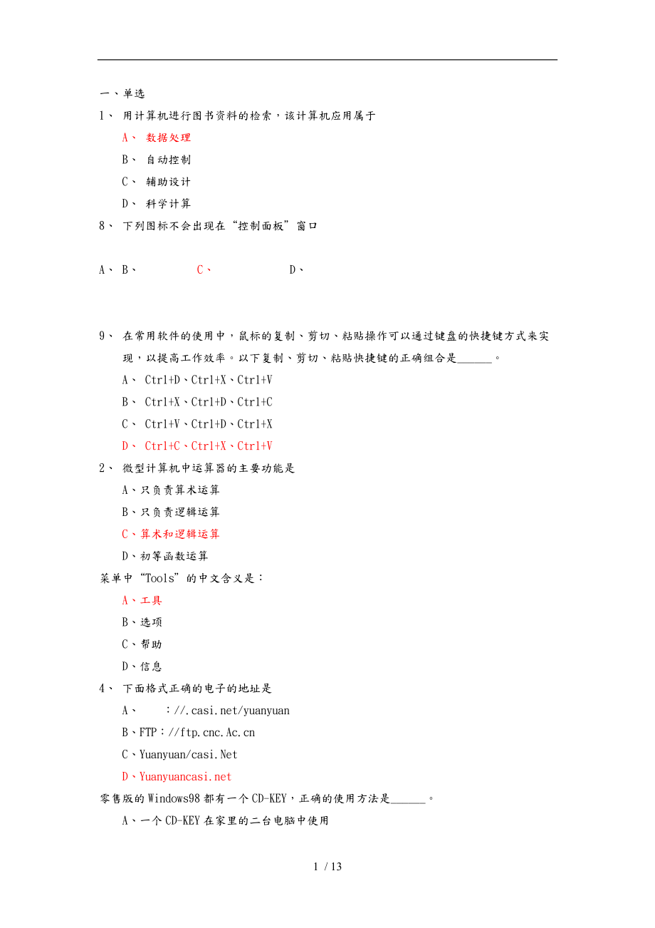 基礎計算機cct考試模擬題_第1頁