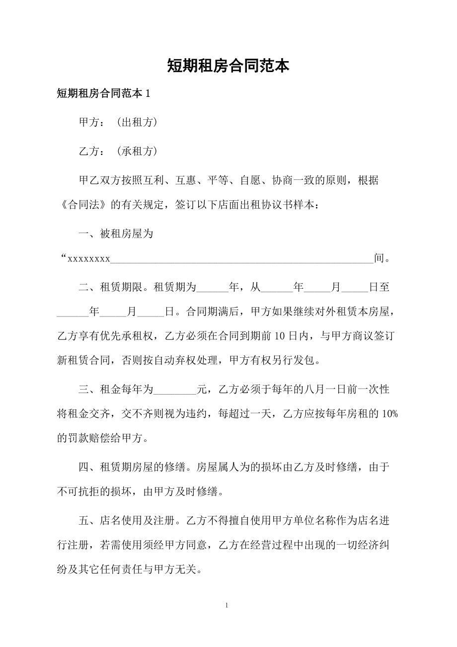 短期租房合同范本(6573)_第1頁(yè)