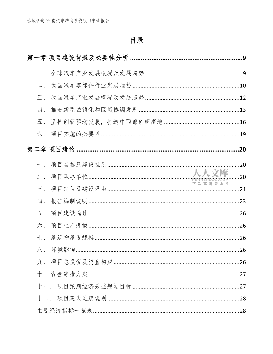 河南汽車轉(zhuǎn)向系統(tǒng)項(xiàng)目申請報(bào)告【模板范本】_第2頁