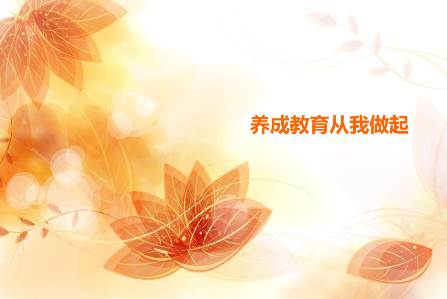 养成教育从我做起_第1页