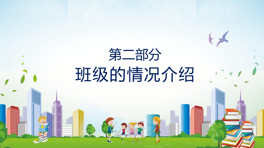 齐心共育小学家长会陪伴是最好的教育教学内容PPT教育_第5页